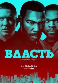Власть в ночном городе / Power (2014) cериал скачать через торрет бесплатно в хорошем качестве