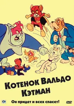 Котенок Вальдо / The Secret Lives of Waldo Kitty (1975) cериал мультфильм скачать через торрет бесплатно в хорошем качестве