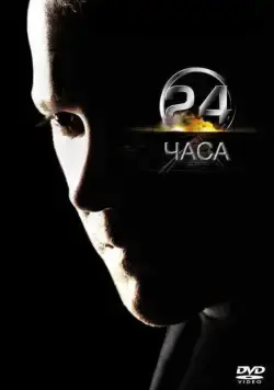 24 часа / 24 (2001) cериал скачать через торрет бесплатно в хорошем качестве