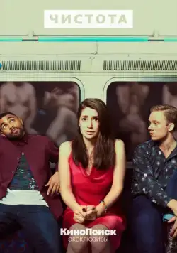 Чистота / Pure (2019) cериал скачать через торрет бесплатно в хорошем качестве