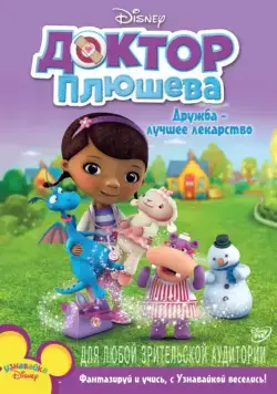 Доктор Плюшева / Doc McStuffins (2012) cериал мультфильм скачать через торрет бесплатно в хорошем качестве