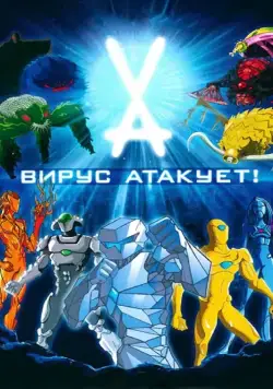 Вирус атакует! / Virus Attack (2011) cериал мультфильм скачать через торрет бесплатно в хорошем качестве