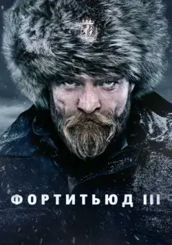 Фортитьюд / Fortitude 2015 смотреть онлайн cериал в хорошем качестве