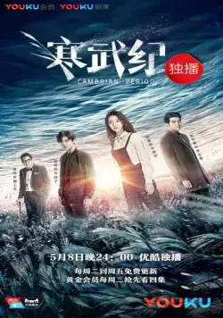 Кембрийский период / Han wu ji (2017) cериал скачать через торрет бесплатно в хорошем качестве