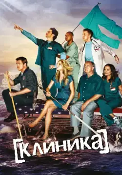 Клиника / Scrubs (2001) cериал скачать через торрет бесплатно в хорошем качестве