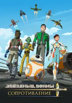 Звездные войны: Сопротивление / Star Wars: Resistance (2018) cериал мультфильм скачать через торрет бесплатно в хорошем качестве
