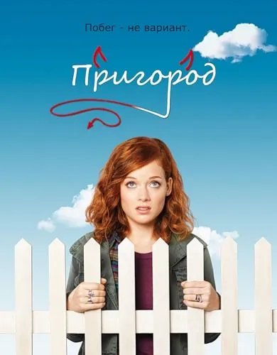 Пригород / Suburgatory (2011) cериал скачать через торрет бесплатно в хорошем качестве