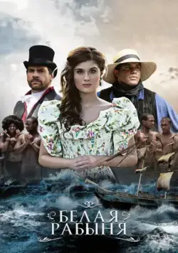 Белая рабыня / La Esclava Blanca (2016) cериал скачать через торрет бесплатно в хорошем качестве
