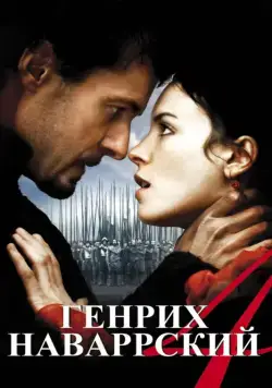 Генрих Наваррский / Henri 4 (2010) сериал скачать через торрет бесплатно в хорошем качестве