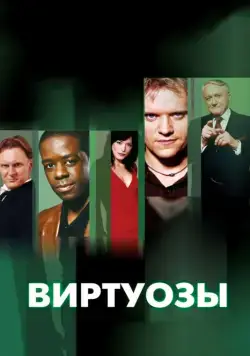 Виртуозы / Hustle (2004) cериал скачать через торрет бесплатно в хорошем качестве