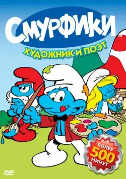 Смурфики / Smurfs (1981) cериал мультфильм скачать через торрет бесплатно в хорошем качестве