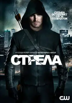 Стрела / Arrow (2013) cериал скачать через торрет бесплатно в хорошем качестве