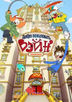 Добро пожаловать в Вэйн / Welcome to the Wayne (2017) cериал мультфильм скачать через торрет бесплатно в хорошем качестве