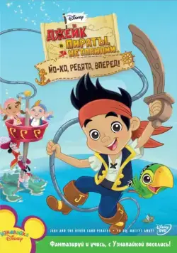Джейк и пираты Нетландии / Jake and the Never Land Pirates (2011) cериал мультфильм скачать через торрет бесплатно в хорошем качестве