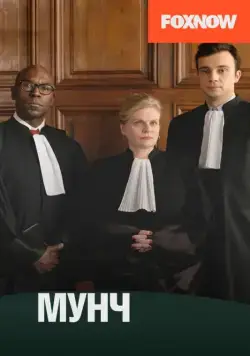Мунч / Munch (2016) cериал скачать через торрет бесплатно в хорошем качестве