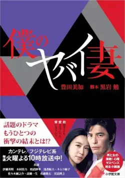 Моя опасная жена / Boku no yabai tsuma (2016) cериал скачать через торрет бесплатно в хорошем качестве