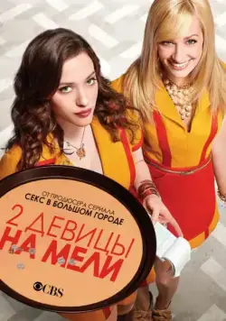 Две девицы на мели / 2 Broke Girls (2011) cериал скачать через торрет бесплатно в хорошем качестве
