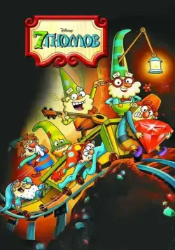 7 гномов / The 7D (2014) cериал мультфильм скачать через торрет бесплатно в хорошем качестве