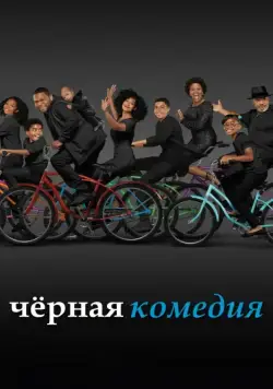 Черная комедия / Black-ish (2014) cериал скачать через торрет бесплатно в хорошем качестве