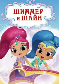 Шиммер и Шайн / Shimmer and Shine (2015) cериал мультфильм скачать через торрет бесплатно в хорошем качестве