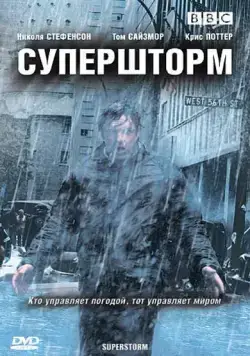 Супершторм / Superstorm (2007) cериал скачать через торрет бесплатно в хорошем качестве