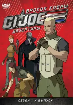 Бросок кобры: G.I. Joe: Дезертиры / G.I. Joe: Renegades (2010) cериал мультфильм скачать через торрет бесплатно в хорошем качестве
