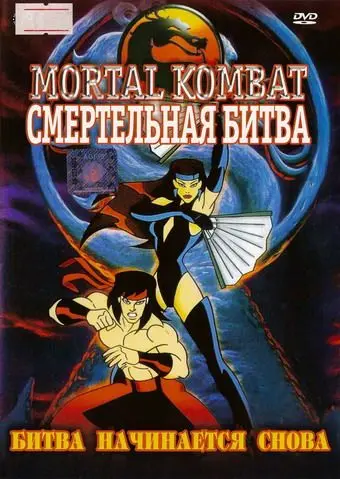 Смертельная Битва: Защитники Империи / Mortal Kombat: Defenders of the Realm (1995) cериал мультфильм скачать через торрет бесплатно в хорошем качестве
