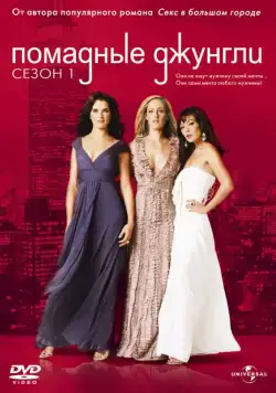 Помадные джунгли / Lipstick Jungle (2008) cериал скачать через торрет бесплатно в хорошем качестве