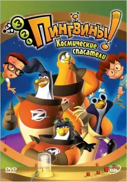 3-2-1 Пингвины! / 3-2-1 Penguins! (2006) cериал скачать через торрет бесплатно в хорошем качестве