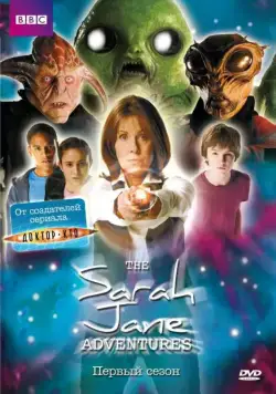 Приключения Сары Джейн / The Sarah Jane Adventures (2007) cериал скачать через торрет бесплатно в хорошем качестве