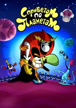 С приветом по планетам / Wander Over Yonder (2013) cериал мультфильм скачать через торрет бесплатно в хорошем качестве