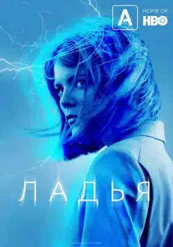 Ладья / The Rook (2019) сериал скачать через торрет бесплатно в хорошем качестве