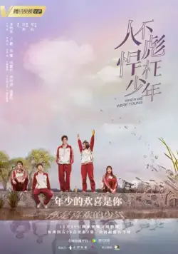Когда мы были молодыми / Ren bu biao han wang shao nian (2018) сериал скачать через торрет бесплатно в хорошем качестве