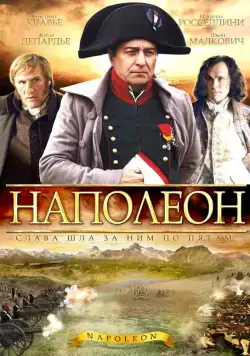 Наполеон / Napoléon (2002) сериал скачать через торрет бесплатно в хорошем качестве