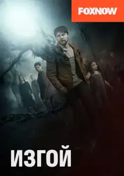 Изгой / Outcast (2016) сериал скачать через торрет бесплатно в хорошем качестве