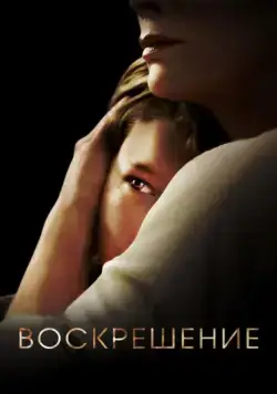 Воскрешение / Resurrection (2013) сериал скачать через торрет бесплатно в хорошем качестве