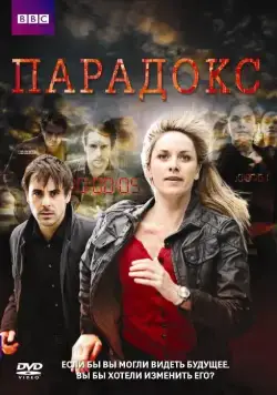 Парадокс / Paradox (2009) сериал скачать через торрет бесплатно в хорошем качестве