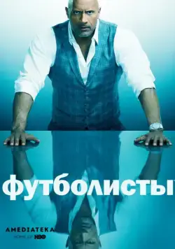 Футболисты / Ballers (2015) сериал скачать через торрет бесплатно в хорошем качестве