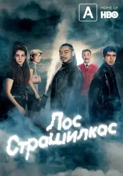 Лос страшилкас / Los Espookys (2019) сериал скачать через торрет бесплатно в хорошем качестве
