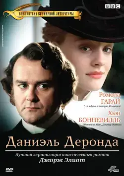 Даниэль Деронда / Daniel Deronda (2002) сериал скачать через торрет бесплатно в хорошем качестве