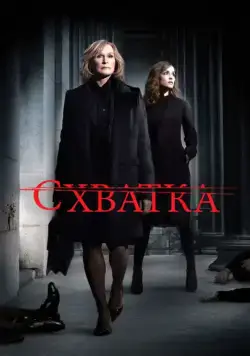 Схватка / Damages (2007) сериал скачать через торрет бесплатно в хорошем качестве