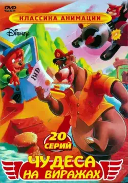 Чудеса на виражах / TaleSpin (1990) сериал мультфильм скачать через торрет бесплатно в хорошем качестве