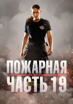 Пожарная часть 19 / Station 19 (2018) сериал скачать через торрет бесплатно в хорошем качестве