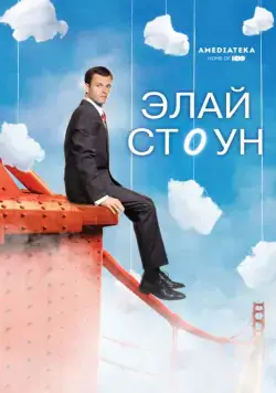 Элай Стоун / Eli Stone (2008) сериал скачать через торрет бесплатно в хорошем качестве