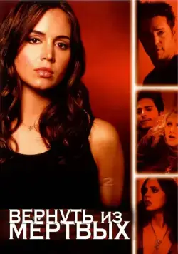 Вернуть из мертвых / Tru Calling (2003) сериал скачать через торрет бесплатно в хорошем качестве
