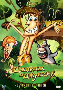 Джордж из джунглей / George of the Jungle (2007) сериал мультфильм скачать через торрет бесплатно в хорошем качестве
