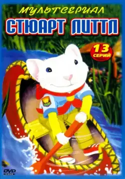 Стюарт Литтл / Stuart Little (2003) сериал мультфильм скачать через торрет бесплатно в хорошем качестве