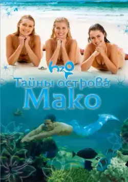 Тайны острова Мако / Mako Mermaids (2013) cериал скачать через торрет бесплатно в хорошем качестве