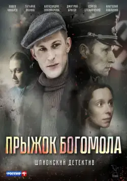 Прыжок богомола (2019) cериал скачать через торрет бесплатно в хорошем качестве
