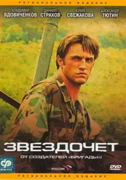 Звездочет / Звездочет (2004) cериал скачать через торрет бесплатно в хорошем качестве